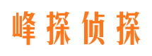 平房峰探私家侦探公司